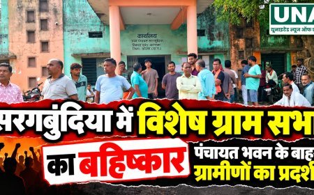 सरगबुंदिया में विशेष ग्राम सभा का बहिष्कार, पंचायत भवन के बाहर ग्रामीणों का प्रदर्शन