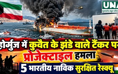 होर्मुज में कुवैत के झंडे वाले टैंकर पर प्रोजेक्टाइल हमला, 5 भारतीय नाविक सुरक्षित रेस्क्यू