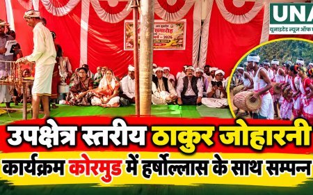 उपक्षेत्र स्तरीय ठाकुर जोहारनी कार्यक्रम कोरमुड में हर्षोल्लास के साथ सम्पन्न