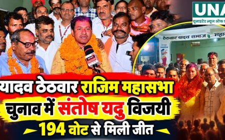 यादव ठेठवार राजिम महासभा चुनाव में संतोष यदु विजयी, 194 वोट से मिली जीत