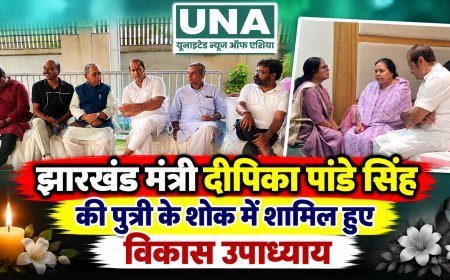 झारखंड मंत्री दीपिका पांडे सिंह की पुत्री के शोक में शामिल हुए विकास उपाध्याय