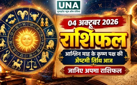04 अक्टूबर 2026 राशिफल: आश्विन कृष्ण पक्ष की अष्टमी तिथि, जानिए सभी 12 राशियों का हाल