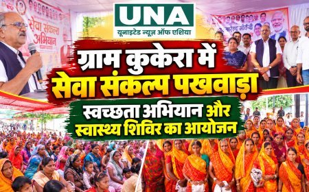 ग्राम कुकेरा में सेवा संकल्प पखवाड़ा, स्वच्छता अभियान और स्वास्थ्य शिविर का आयोजन