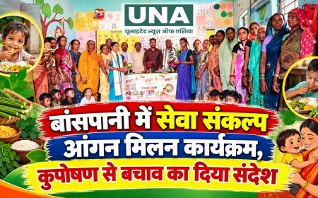 बांसपानी में सेवा संकल्प आंगन मिलन कार्यक्रम, कुपोषण से बचाव का दिया संदेश