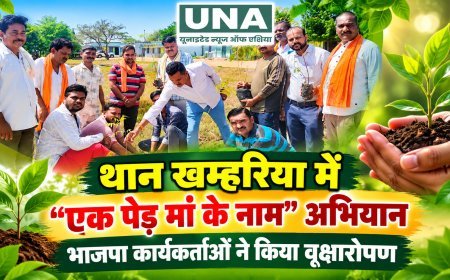 थान खम्हरिया में “एक पेड़ माँ के नाम” अभियान, भाजपा कार्यकर्ताओं ने किया वृक्षारोपण