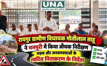 रायपुर ग्रामीण विधायक मोतीलाल साहू ने भनपुरी में किया औचक निरीक्षण, सड़क और जनसमस्याओं के त्वरित निराकरण के निर्देश