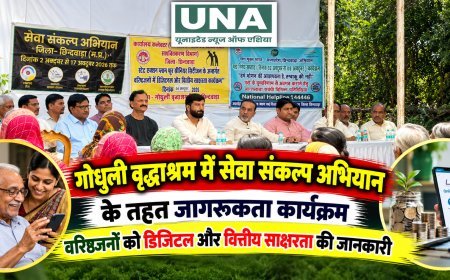 गोधुली वृद्धाश्रम में सेवा संकल्प अभियान के तहत जागरूकता कार्यक्रम, वरिष्ठजनों को डिजिटल और वित्तीय साक्षरता की जानकारी