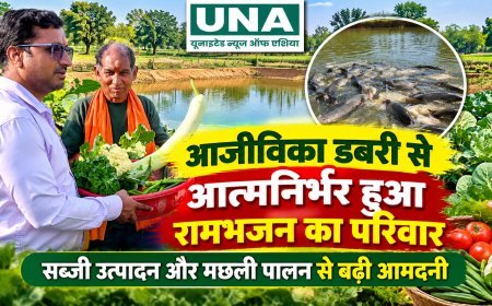 आजीविका डबरी से आत्मनिर्भर हुआ रामभजन का परिवार, सब्जी उत्पादन और मछली पालन से बढ़ी आमदनी
