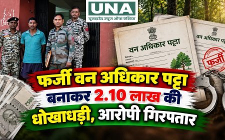 फर्जी वन अधिकार पट्टा बनाकर 2.10 लाख की धोखाधड़ी, आरोपी गिरफ्तार
