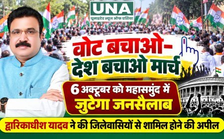 वोट बचाओ-देश बचाओ मार्च: 6 अक्टूबर को महासमुंद में जुटेगा जनसैलाब, द्वारिकाधीश यादव ने की अपील