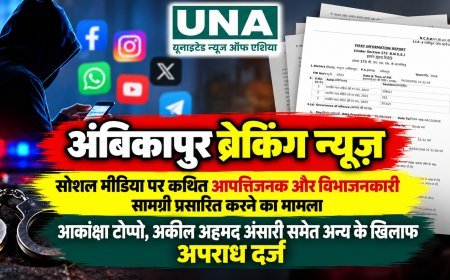 अंबिकापुर में सोशल मीडिया पर कथित आपत्तिजनक सामग्री प्रसारित करने का मामला, आकांक्षा टोप्पो और अकील अहमद अंसारी समेत अन्य के खिलाफ अपराध दर्ज