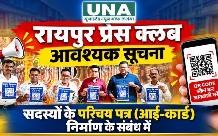 रायपुर प्रेस क्लब में सदस्यों के आई-कार्ड निर्माण की प्रक्रिया शुरू, 2026 चुनावी सूची के सदस्यों से जानकारी आमंत्रित