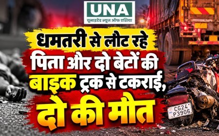 धमतरी से लौट रहे पिता और दो बेटों की बाइक ट्रक से टकराई, दो की मौत