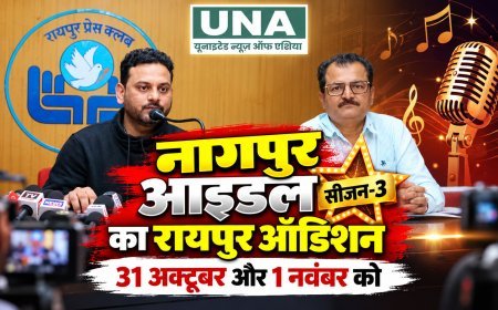 नागपुर आइडल सीजन-3 का रायपुर ऑडिशन 31 अक्टूबर और 1 नवंबर को