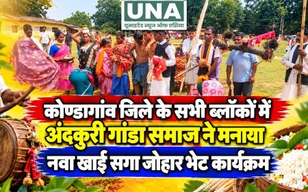 कोण्डागांव जिले के सभी ब्लॉकों में अंदकुरी गांडा समाज ने मनाया नवा खाई सगा जोहार भेट कार्यक्रम