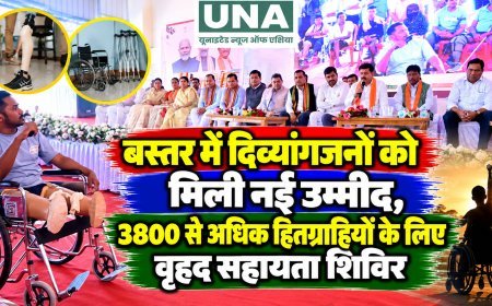 बस्तर में दिव्यांगजनों को मिली नई उम्मीद, 3800 से अधिक हितग्राहियों के लिए वृहद सहायता शिविर