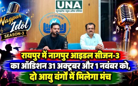 रायपुर में नागपुर आइडल सीजन-3 का ऑडिशन 31 अक्टूबर और 1 नवंबर को, दो आयु वर्गों में मिलेगा मंच
