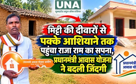 मिट्टी की दीवारों से पक्के आशियाने तक पहुंचा राजा राम का सपना, प्रधानमंत्री आवास योजना ने बदली जिंदगी