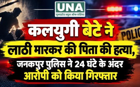 कलयुगी बेटे ने लाठी मारकर की पिता की हत्या, जनकपुर पुलिस ने 24 घंटे के अंदर आरोपी को किया गिरफ्तार