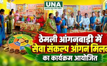 ठेमली आंगनबाड़ी केंद्र में सेवा संकल्प आंगन मिलन कार्यक्रम आयोजित, महिलाओं और बच्चों के पोषण पर दिया जोर