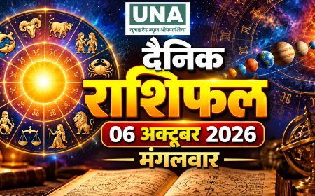 06 अक्टूबर 2026 राशिफल: ऐसा रहेगा आज राशियों का हाल और ग्रहों की चाल, जानिए अपना राशिफल