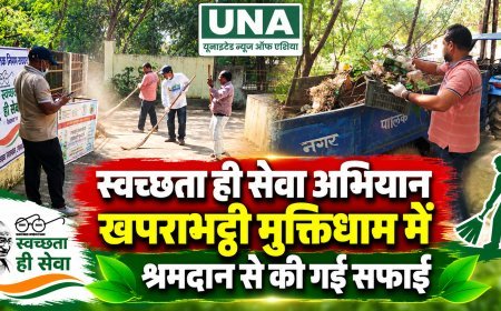स्वच्छता ही सेवा अभियान: खपराभट्ठी मुक्तिधाम में श्रमदान से हुई सफाई, स्वच्छता का दिया संदेश