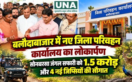 बलौदाबाजार में नए जिला परिवहन कार्यालय का लोकार्पण, सोनबरसा जंगल सफारी को 1.5 करोड़ और 4 नई जिप्सियों की सौगात