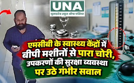 एमसीबी के स्वास्थ्य केंद्रों में बीपी मशीनों से पारा चोरी, उपकरणों की सुरक्षा व्यवस्था पर उठे गंभीर सवाल
