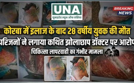 कोरबा में इलाज के बाद 28 वर्षीय युवक की मौत, परिजनों ने कथित झोलाछाप डॉक्टर पर लगाया लापरवाही का आरोप