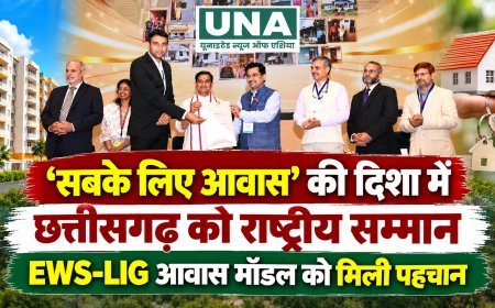 ‘सबके लिए आवास’ की दिशा में छत्तीसगढ़ को राष्ट्रीय सम्मान, EWS-LIG आवास मॉडल को मिली पहचान