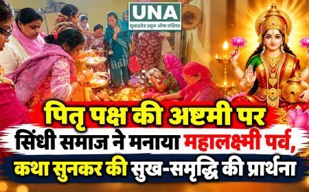 पितृ पक्ष की अष्टमी पर सिंधी समाज ने मनाया महालक्ष्मी पर्व, कथा सुनकर की सुख-समृद्धि की प्रार्थना