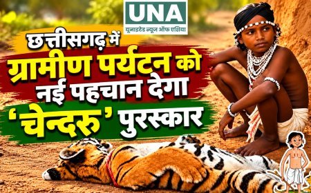 छत्तीसगढ़ में ग्रामीण पर्यटन को नई पहचान देगा ‘चेन्दरू’ पुरस्कार, विजेता को मिलेगा एक लाख रुपये