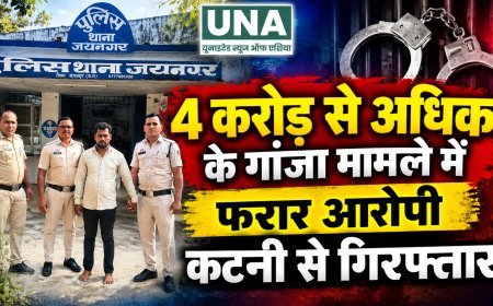 4.24 करोड़ के गांजा मामले में फरार आरोपी कटनी से गिरफ्तार, जयनगर पुलिस की कार्रवाई