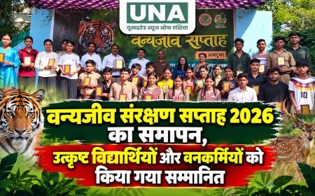 वन्यजीव संरक्षण सप्ताह 2026 का समापन, उत्कृष्ट विद्यार्थियों और वनकर्मियों को किया गया सम्मानित