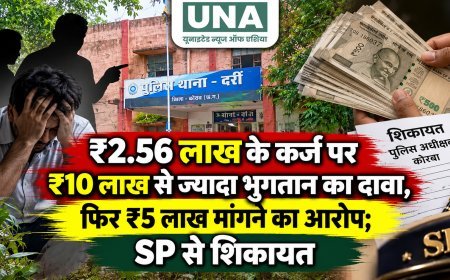 ₹2.56 लाख के कर्ज पर ₹10 लाख से ज्यादा भुगतान का दावा, फिर ₹5 लाख मांगने का आरोप; SP से शिकायत