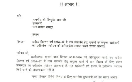 धान खरीदी में संयुक्त खातेदारों का एग्रीस्टेक पंजीयन अनिवार्य नहीं, प्रीतपाल बेलचंदन ने CM साय का जताया आभार