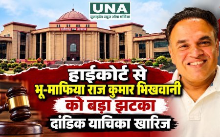 हाईकोर्ट से राज कुमार भिखवानी को झटका, दांडिक याचिका खारिज; भूमि विवाद मामले में आगे सुनवाई का रास्ता साफ