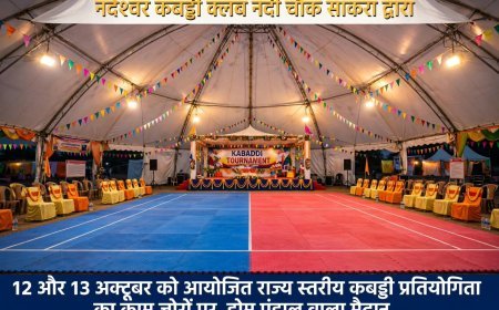 12 अक्टूबर से साकरा में दो दिवसीय भव्य डे-नाइट कबड्डी प्रतियोगिता