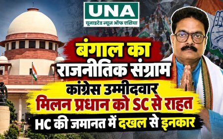 बंगाल का राजनीतिक संग्राम: कांग्रेस उम्मीदवार मिलन प्रधान को SC से राहत, HC की जमानत में दखल से इनकार