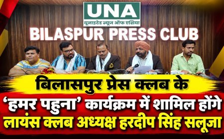 बिलासपुर प्रेस क्लब के ‘हमर पहुना’ कार्यक्रम में शामिल होंगे लायंस क्लब अध्यक्ष हरदीप सिंह सलूजा