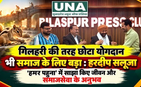 गिलहरी की तरह छोटा योगदान भी समाज के लिए बड़ा: हरदीप सलूजा, ‘हमर पहुना’ में साझा किए जीवन और समाजसेवा के अनुभव