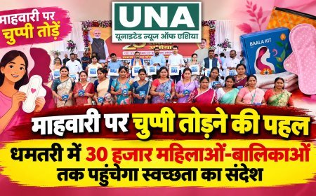 माहवारी पर चुप्पी तोड़ने की पहल, धमतरी में 30 हजार महिलाओं-बालिकाओं तक पहुंचेगा स्वच्छता का संदेश