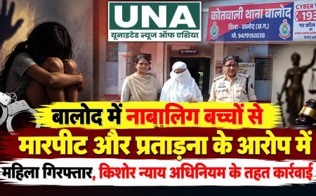 बालोद में नाबालिग बच्चों से मारपीट और प्रताड़ना के आरोप में महिला गिरफ्तार, किशोर न्याय अधिनियम के तहत कार्रवाई