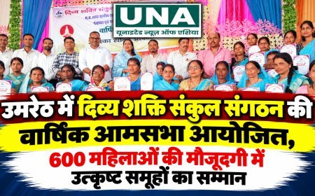 उमरेठ में दिव्य शक्ति संकुल संगठन की वार्षिक आमसभा आयोजित, 600 महिलाओं की मौजूदगी में उत्कृष्ट समूहों का सम्मान