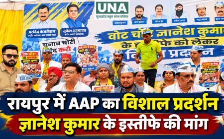 रायपुर में AAP का विशाल प्रदर्शन, ज्ञानेश कुमार के इस्तीफे और गिरफ्तारी की मांग को लेकर राज्य निर्वाचन आयोग का घेराव