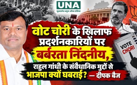 वोट चोरी के खिलाफ प्रदर्शनकारियों पर बर्बरता निंदनीय, राहुल गांधी के संवैधानिक मुद्दों से भाजपा क्यों घबराई? — दीपक बैज