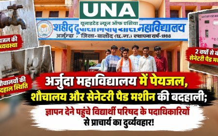 अर्जुंदा महाविद्यालय में पेयजल और शौचालय की बदहाली का आरोप, दो साल से बंद सेनेटरी पैड मशीन पर विद्यार्थी परिषद नाराज