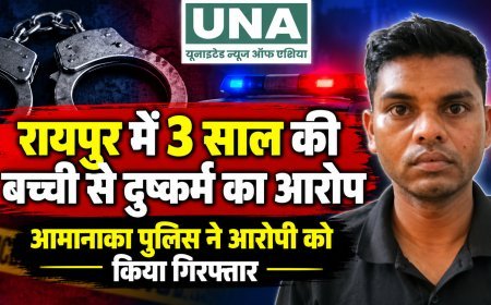रायपुर में 3 साल की बच्ची से दुष्कर्म का आरोप, आमानाका पुलिस ने आरोपी को किया गिरफ्तार
