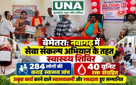बेमेतरा: नवागढ़ में सेवा संकल्प अभियान के तहत स्वास्थ्य शिविर, 284 लोगों की जांच और 40 यूनिट रक्त संग्रहित