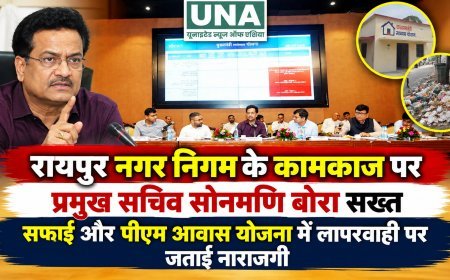 रायपुर नगर निगम के कामकाज पर प्रमुख सचिव सोनमणि बोरा सख्त, सफाई और पीएम आवास योजना में लापरवाही पर जताई नाराजगी